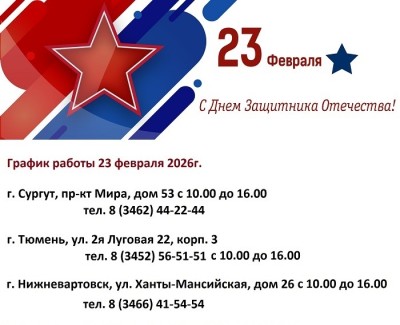 График работы 23 ФЕВРАЛЯ 2026г
